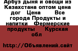 Арбуз,дыня и овощи из Казахстана оптом цена дог › Цена ­ 1 - Все города Продукты и напитки » Фермерские продукты   . Курская обл.